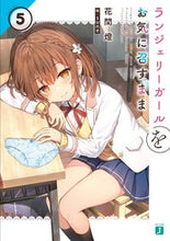 画像をギャラリービューアに読み込む, #花間燈 #ランジェリーガールをお気に召すまま5