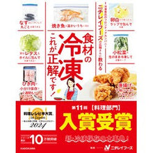 画像をギャラリービューアに読み込む, #ニチレイフーズ #食材の冷凍、これが正解です! ニチレイフ-ズ KADOKAWA ニチレイフーズの広報さんに教わる 食材の冷凍、これが正解です! : Nichirei Foods Freezing ingredients is the answer! :9784046825742