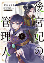 画像をギャラリービューアに読み込む, #廣本シヲリ #後宮妃の管理人6 :9784046825827