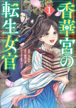 画像をギャラリービューアに読み込む, #エドサワ #香華宮の転生女官1