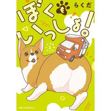 Load image into Gallery viewer, #らくだ #ぼくもいっしょ! 2 ラクダ --- ぼくもいっしょ! 2 (ジーンピクシブシリーズ) : camel Me too! :9784046825964