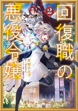 画像をギャラリービューアに読み込む, 回復職の悪役令嬢 2 片村ナムラ カタムラナムラ KADOKAWA :9784046826053