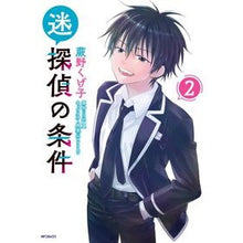 画像をギャラリービューアに読み込む, #日向夏 #迷探偵の条件 2 ヒユウガナツ KADOKAWA 迷探偵の条件 2 (MFコミックス フラッパーシリーズ) : Hyuganatsu Conditions for a lost detective 2 :9784046826060