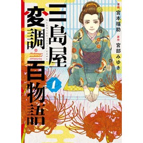 #宮本福助 #三島屋変調百物語 1 ミヤモトフクスケ KADOKAWA 三島屋変調百物語 1 (BRIDGE COMICS) : Fukusuke Miyamoto Mishimaya Modulation Hyaku Monogatari 1 :9784046826190