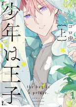 Load image into Gallery viewer, #コロ虎 #少年は王子上