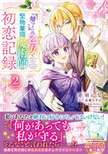 画像をギャラリービューアに読み込む, #赤羽にな #『魅了』の乙女と堅物筆頭魔術師の初恋2 :9784046826497