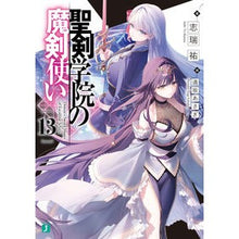 画像をギャラリービューアに読み込む, #志瑞祐 #聖剣学院の魔剣使い 13 シミズユウ KADOKAWA 聖剣学院の魔剣使い13 (MF文庫J) : Shizuiyu Magic Sword User of Holy Sword Academy 13 :9784046826619