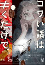 画像をギャラリービューアに読み込む, #景山五月 #コワい話は≠くだけで。2