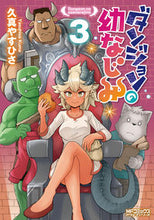 Load image into Gallery viewer, ダンジョンの幼なじみ 3 久真やすひさ クマヤスヒサ KADOKAWA :9784046826909