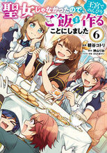 画像をギャラリービューアに読み込む, 聖女じゃなかったので、王宮でのんびり 6 朝谷コトリ アサタニコトリ KADOKAWA :9784046826930