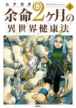 画像をギャラリービューアに読み込む, #ムナカタ #余命2ヶ月の異世界健康法3