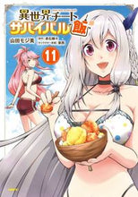 画像をギャラリービューアに読み込む, #山田モジ美 #異世界チートサバイバル飯11