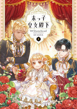 Load image into Gallery viewer, 末っ子皇女殿下 4 Stonehead ストンヘツド KADOKAWA :9784046827135