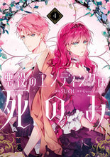 画像をギャラリービューアに読み込む, #SUOL #悪役のエンディングは死のみ4 :9784046827142