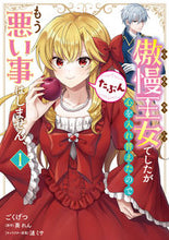 Load image into Gallery viewer, #ごくげつ #傲慢王女でしたが心を入れ替えたのでも1