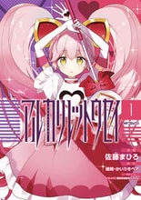 Load image into Gallery viewer, #佐藤まひろ #アルカリレットウセイ1 :9784046827586