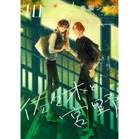 #春園ショウ #佐々木と宮野 10 ハルソノシヨウ KADOKAWA 佐々木と宮野 10 (ジーンピクシブシリーズ) : Haruen Show Sasaki and Miyano 10 :9784046827593