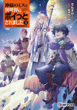 画像をギャラリービューアに読み込む, #でんすけ #神様のミスで異世界にポイっとされまし 3 デンスケ KADOKAWA 神様のミスで異世界にポイっとされました ~元サラリーマンは自由を謳歌する~3 (MFブックス) : Densuke Due to God's mistake, I was thr : Densuke Due to God's mistake, :9784046827616