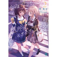 画像をギャラリービューアに読み込む, #岬鷺宮 #午後4時。透明、ときどき声優 2 ミサキサギノミヤ KADOKAWA 午後4時。透明、ときどき声優2 (MF文庫J) : Misakisagi Shrine 4pm. :9784046827739