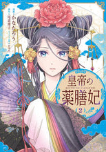 Load image into Gallery viewer, #かなたろう #皇帝の薬膳妃2