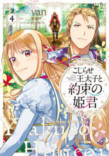 画像をギャラリービューアに読み込む, #van #こじらせ王太子と約束の姫君4