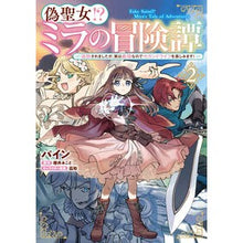 画像をギャラリービューアに読み込む, #パイン #偽聖女!?ミラの冒険譚 2 パイン KADOKAWA 偽聖女!? ミラの冒険譚 ~追放されましたが、実は最強なのでセカンドライフを楽しみます!~ 2 (フロース コミック) : pine Fake saint! :9784046827982