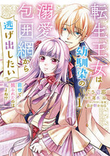 Load image into Gallery viewer, #とぐさ壱耶 #転生王女は幼馴染の溺愛包囲網から逃げ1