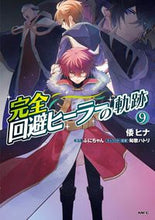 画像をギャラリービューアに読み込む, #倭ヒナ #完全回避ヒーラーの軌跡9 :9784046828118