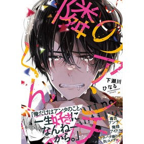 #下瀬川ひなる #隣のアンチくん シモセガワヒナル --- (ジーンピクシブシリーズ) : Hinaru Shimosegawa Anti-kun next door :9784046828200