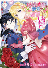 画像をギャラリービューアに読み込む, #うもう #婚約破棄の悪意は娼館からお返しします4 :9784046828316