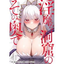 Load image into Gallery viewer, #あび #淫靡な洞窟のその奥で 4 アビ --- KADOKAWA 淫靡な洞窟のその奥で 4 (ヴァンプコミックス) : Loon In the depths of the lewd cave 4 :9784046828378