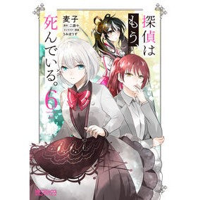 #二語十 #探偵はもう、死んでいる。 6 ニゴジユウ KADOKAWA 探偵はもう、死んでいる。 6 (MFコミックス アライブシリーズ) : two words ten The detective is already dead. :9784046828491