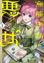 Load image into Gallery viewer, #轟斗ソラ #無能才女は悪女になりたい1 :9784046828507