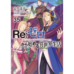 #長月達平 #Re:ゼロから始める異世界生活 35 ナガツキタツペイ KADOKAWA Re:ゼロから始める異世界生活35 (MF文庫J) : Tappei Nagatsuki Re: Life in a different world starting fr : Tappei Nagatsuki Re: Life in a :9784046828637