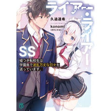 画像をギャラリービューアに読み込む, #久追遥希 #ライアー・ライアーSS クオウハルキ KADOKAWA ライアー・ライアーSS 嘘つき転校生は学園島で波乱万丈な日々を送っています。 (MF文庫J) : Haruki Kuoi Liar Liar SS :9784046828682