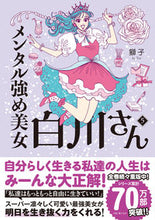 Load image into Gallery viewer, #獅子 #メンタル強め美女白川さん 5 シシ KADOKAWA メンタル強め美女白川さん5 (MF comic essay) : lion Mentally strong beauty Ms. Shirakawa 5 :9784046828736