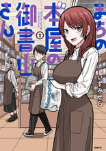 Load image into Gallery viewer, #いずみせら #まちの本屋の御書山さん1 :9784046828781