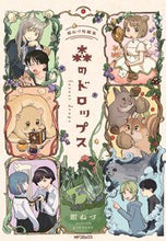 画像をギャラリービューアに読み込む, #銀ねづ #森のドロップス銀ねづ短編集