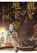 画像をギャラリービューアに読み込む, #小流士 #龍と地下室1