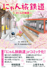 画像をギャラリービューアに読み込む, #ゆきよみ #にゃん旅鉄道