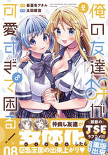 Load image into Gallery viewer, #春夏冬アタル #俺の友達♂♀が可愛すぎて困る!8