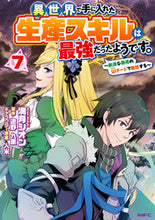 画像をギャラリービューアに読み込む, #満月シオン #異世界で手に入れた生産スキルは最強だ7 :9784046829245