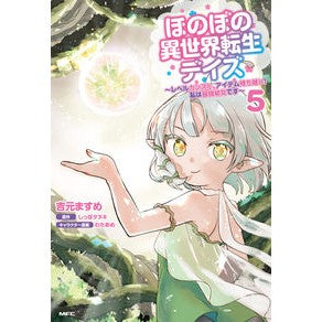 #吉元ますめ #ほのぼの異世界転生デイズ 5 ヨシモトマスメ KADOKAWA ほのぼの異世界転生デイズ ~レベルカンスト、アイテム持ち越し! 私は最強幼女です~ 5 (MFC) : Masume Yoshimoto Heartwarming Reincarnat : Masume Yoshimoto Heartwarming :9784046829313