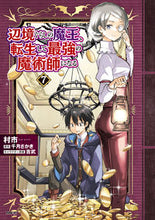 Load image into Gallery viewer, #村市 #辺境ぐらしの魔王、転生して最強の魔術7 :9784046829399
