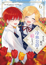 画像をギャラリービューアに読み込む, #Cotton #ある日、私は冷血公爵の娘になった 6 コツトン KADOKAWA ある日、私は冷血公爵の娘になった 6 (フロース コミック) : Cotton One day, I became the daughter of a cold-blooded d : Cotton One day, I became the d :9784046829498