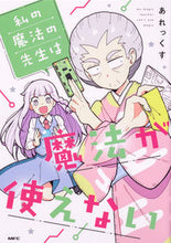 画像をギャラリービューアに読み込む, #あれっくす #私の魔法の先生は魔法が使えない :9784046829696