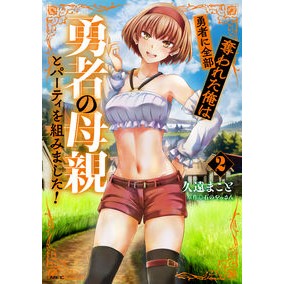 #久遠まこと #勇者に全部奪われた俺は勇者の母親とパ 2 クオンマコト KADOKAWA 勇者に全部奪われた俺は勇者の母親とパーティを組みました! 2 (MFC) : Makoto Kuon Everything was taken away by the her : Makoto Kuon Everything was tak :9784046829764