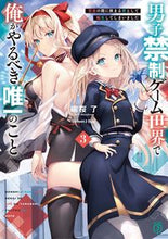 Load image into Gallery viewer, #端桜了 #男子禁制ゲーム世界で俺がやるべき唯一3