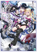 画像をギャラリービューアに読み込む, #高橋びすい #エヴァーラスティング・ノア