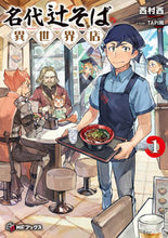 画像をギャラリービューアに読み込む, #西村西 #名代辻そば異世界店1